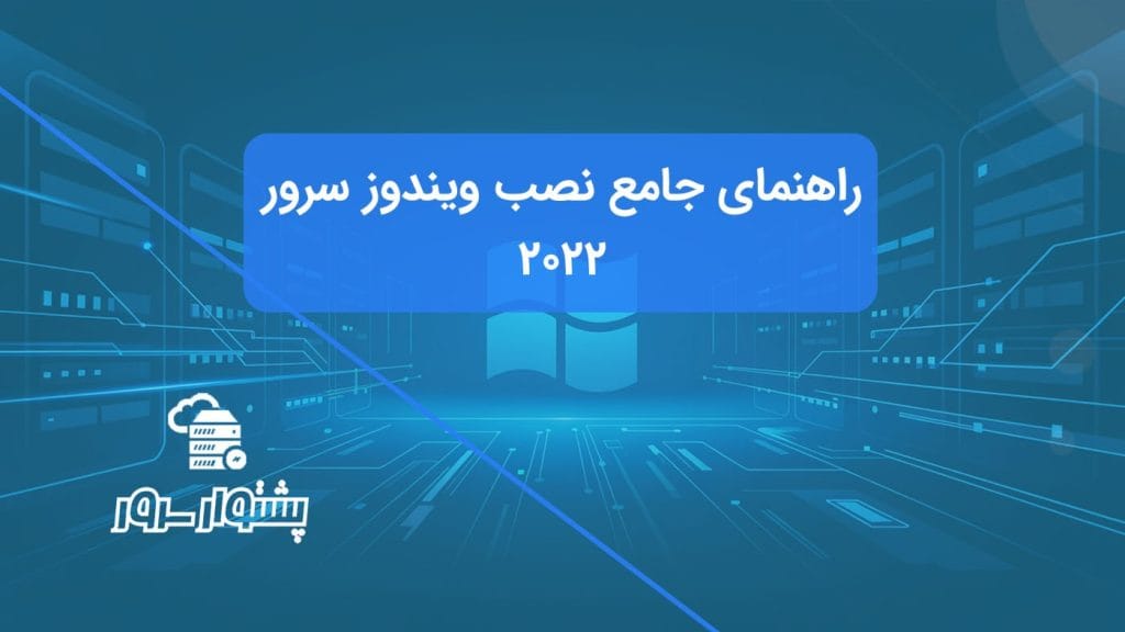 راهنمای جامع نصب ویندوز سرور 2022