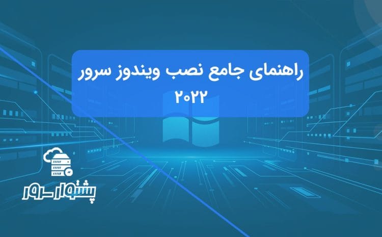 راهنمای جامع نصب ویندوز سرور 2022
