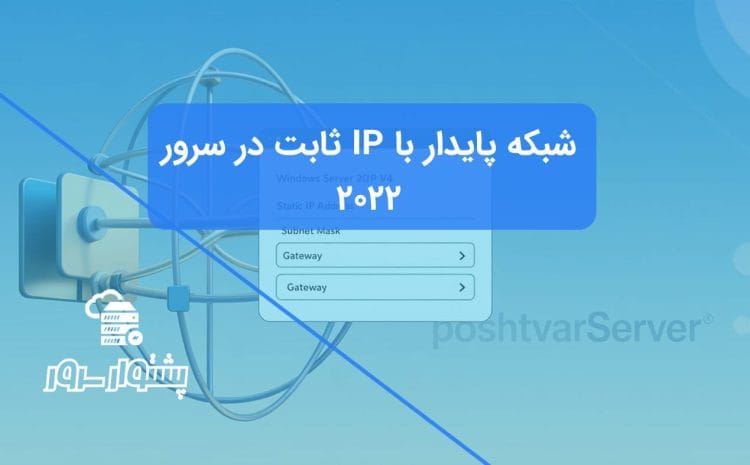 آموزش تنظیم IP ثابت در ویندوز سرور 2022 با نمایش پنجره تنظیمات شبکه.