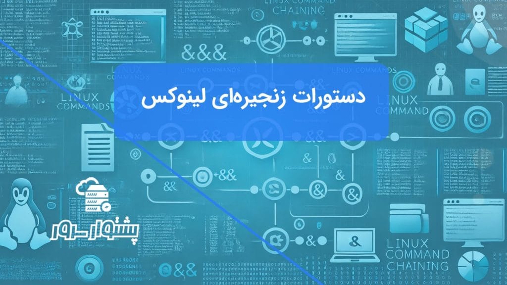 "نمایش زنجیره‌سازی دستورات لینوکس با اپراتورهای مختلف"