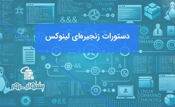 ۱۰ دستور زنجیره‌ای مفید در لینوکس با مثال‌های عملی