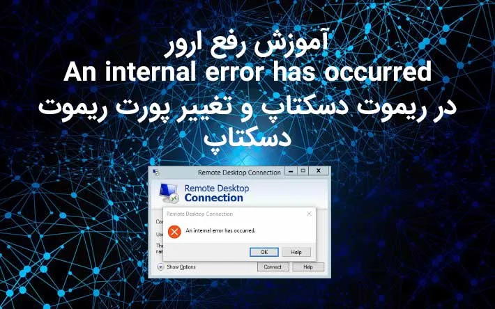 آموزش رفع ارور An internal error has occurred در ریموت دسکتاپ
