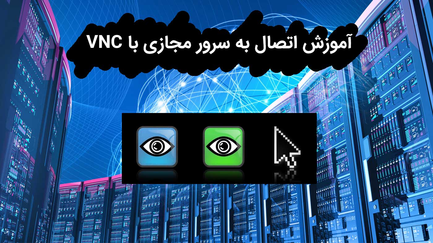 اتصال به سرور مجازی با VNC
