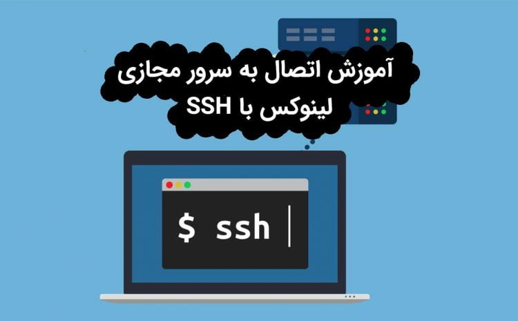اتصال به سرور مجازی لینوکس با SSH