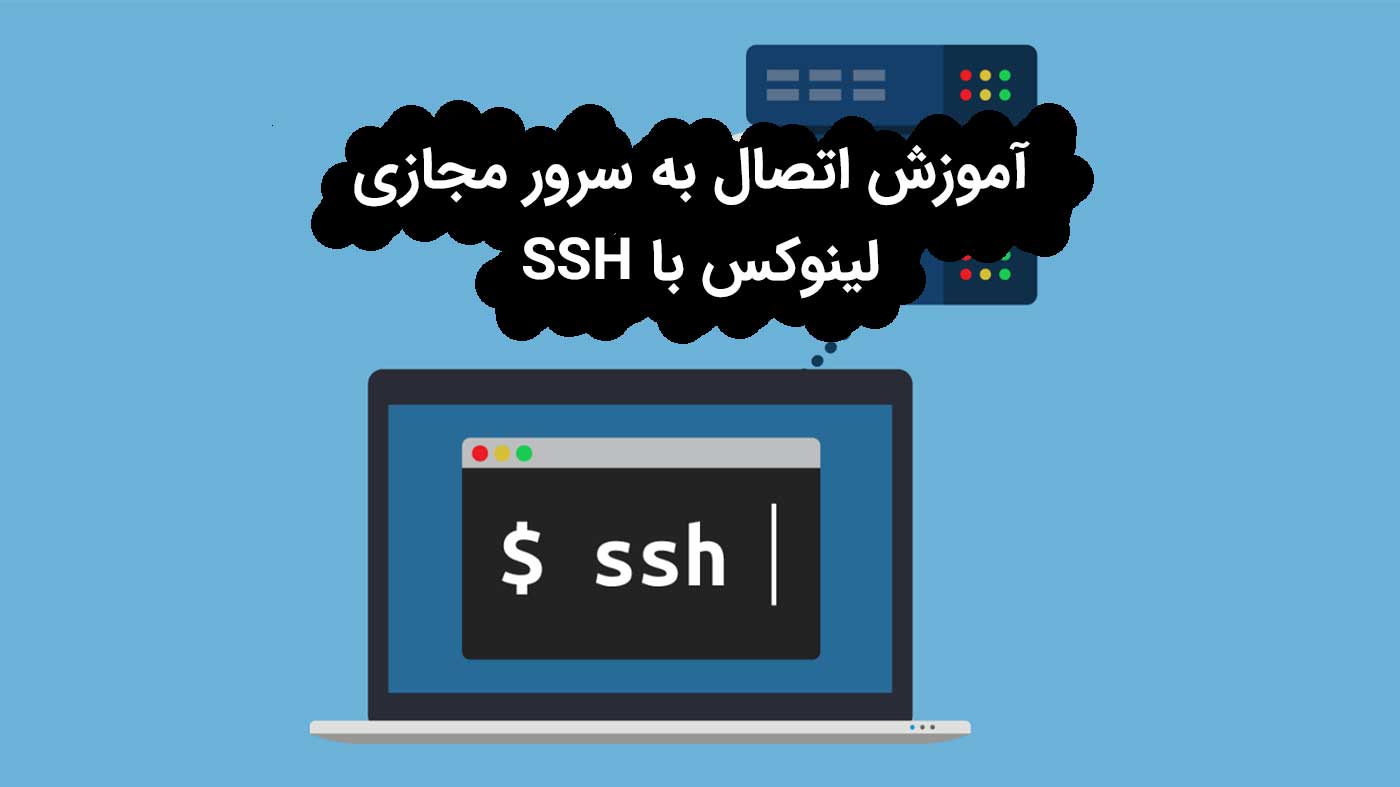 اتصال به سرور مجازی لینوکس با SSH