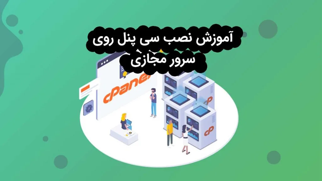 آموزش نصب سی پنل روی سرور مجازی