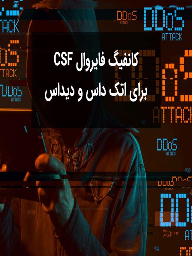 جلوگیری از اتک DDoS با فایروال csf
