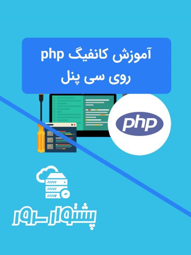 پیکربندی و امنیت سازی php در سی پنل