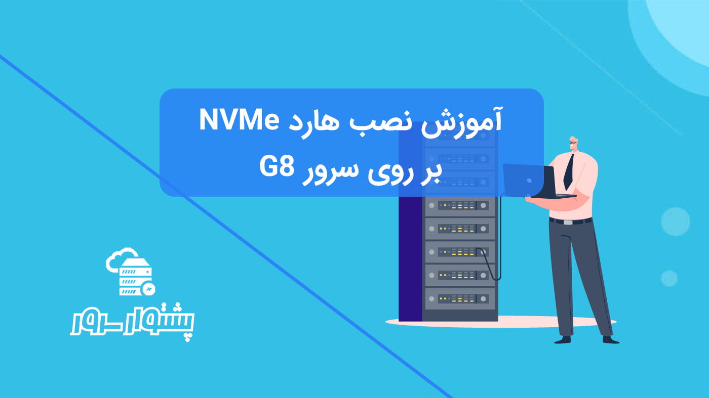 آموزش نصب هارد NVMe روی سرور g8