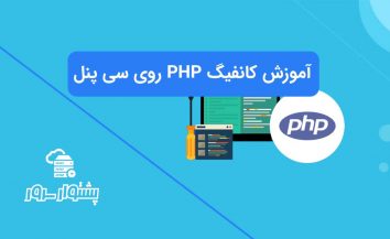 کانفیگ PHP در سی پنل