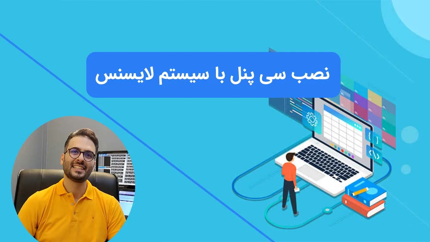 آموزش نصب سی پنل با سیستم لایسنس