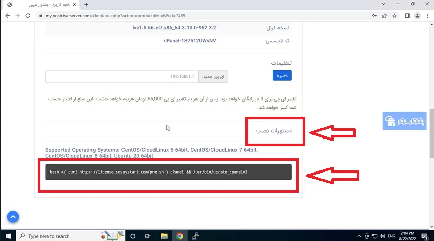 آموزش نصب cpanel با سیستم لایسنس