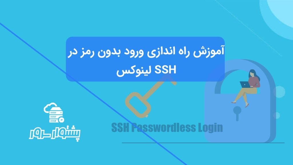 آموزش راه اندازی ورود بدون رمز SSH در لینوکس