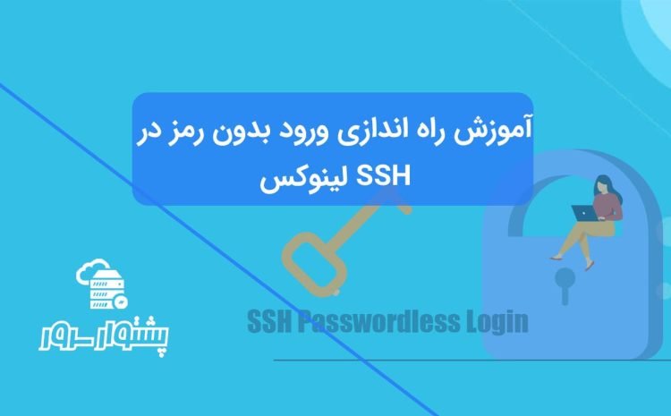 آموزش راه اندازی ورود بدون رمز SSH در لینوکس