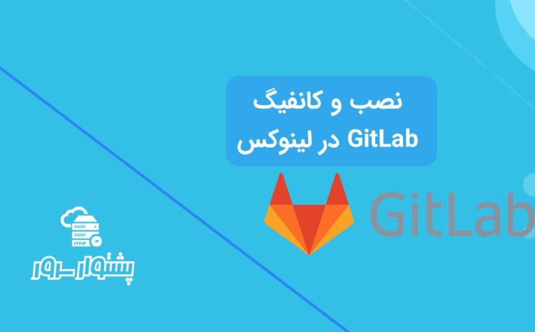 نصب و کانفیگ GitLab در لینوکس