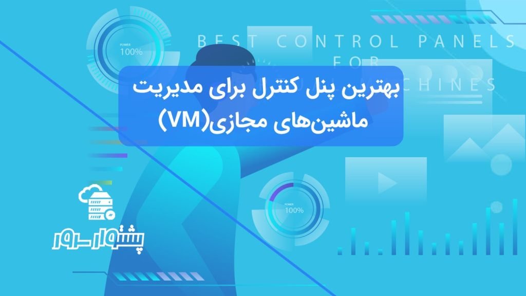 پنل کنترل برای مدیریت ماشین‌های مجازی