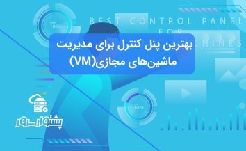 مدیریت VPS و مجازی‌سازی سرور