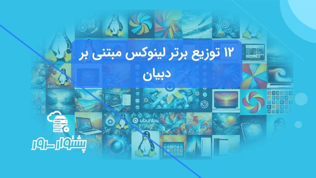 بهترین توزیع‌های مبتنی بر دبیان