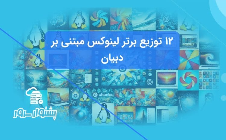 بهترین توزیع‌های مبتنی بر دبیان