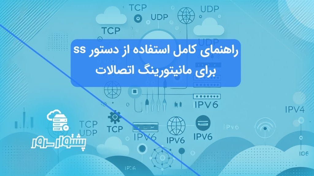 تصویری از مانیتورینگ اتصالات شبکه با استفاده از دستور ss در لینوکس.