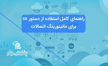 آموزش کامل دستور ss در لینوکس