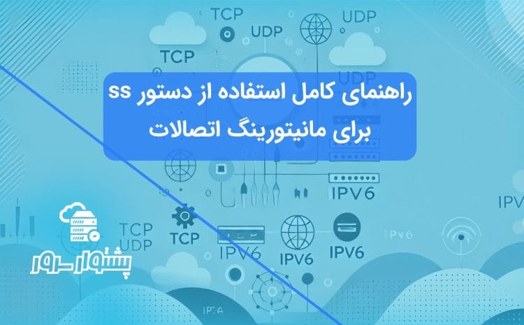 تصویری از مانیتورینگ اتصالات شبکه با استفاده از دستور ss در لینوکس.