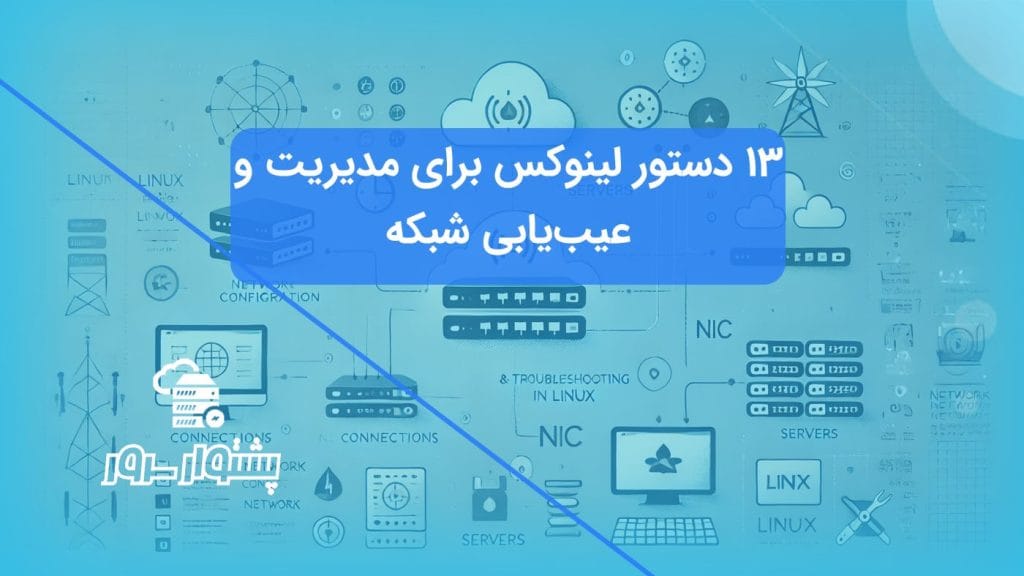 13 دستور کلیدی شبکه در لینوکس را به همراه آیکون‌های مرتبط با اتصالات شبکه و مدیریت سرورها