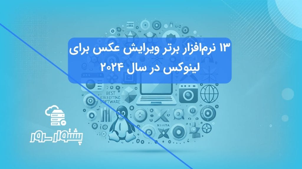 معرفی نرم‌افزارهای ویرایش عکس برای لینوکس شامل لوگوهای GIMP، Krita، Inkscape و دیگر ابزارهای رایگان و قدرتمند ویرایش عکس در لینوکس