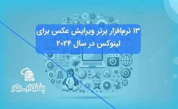 بهترین نرم‌افزارهای ویرایش عکس برای لینوکس در سال 2024