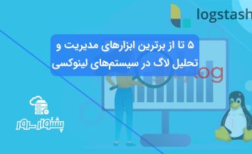 ۵ ابزار تحلیل لاگ در لینوکس