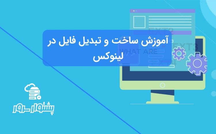 آموزش ساخت و تبدیل فایل در لینوکس