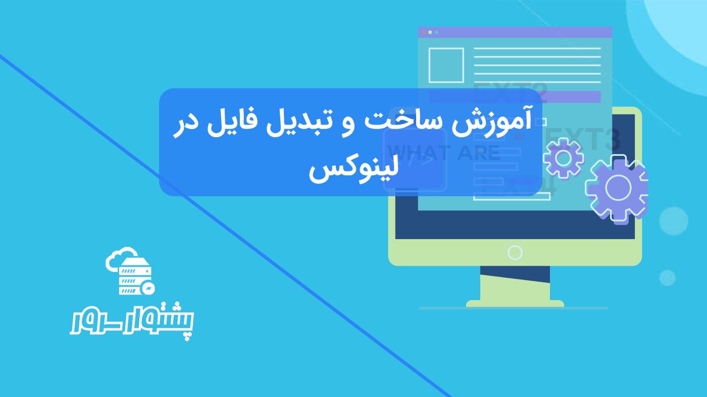 آموزش ساخت و تبدیل فایل در لینوکس