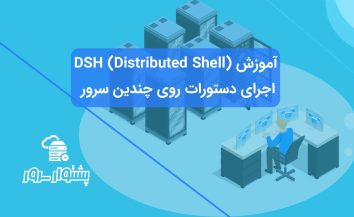 DSH (Distributed Shell) – اجرای دستورات در چند سرور لینوکسی