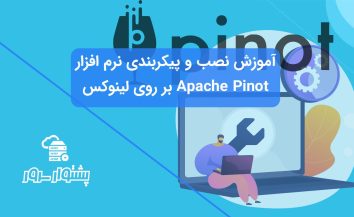 آموزش نصب و پیکربندی Apache Pinot در لینوکس