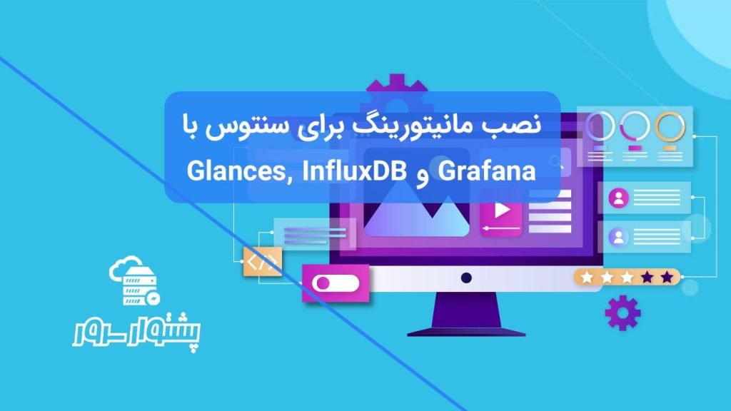 نصب مانیتورینگ برای سنتوس با Glances, InfluxDB and Grafana