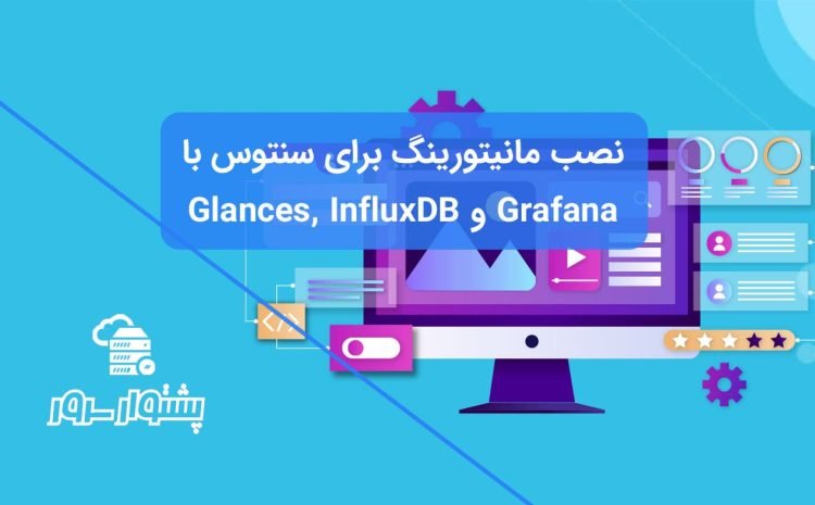 نصب مانیتورینگ برای سنتوس با Glances, InfluxDB and Grafana