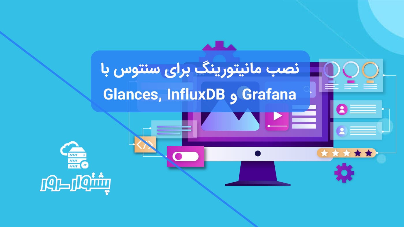 نصب مانیتورینگ برای سنتوس با Glances, InfluxDB and Grafana