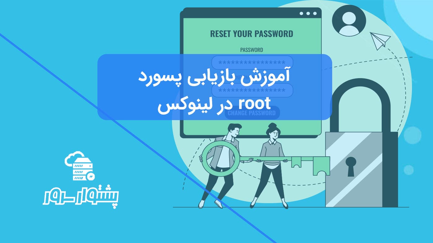 بازیابی رمز عبور Root لینوکس