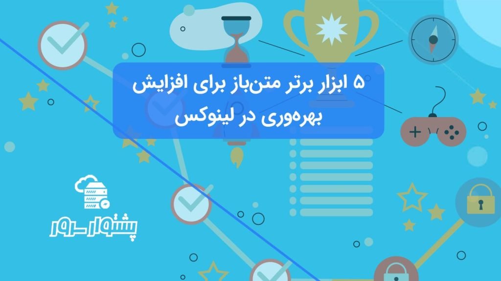 5 ابزار برتر متن‌باز برای افزایش بهره‌وری در لینوکس