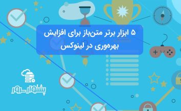 5 ابزار افزایش کارایی در لینوکس