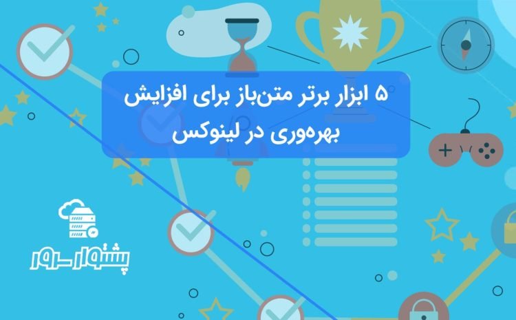 5 ابزار برتر متن‌باز برای افزایش بهره‌وری در لینوکس