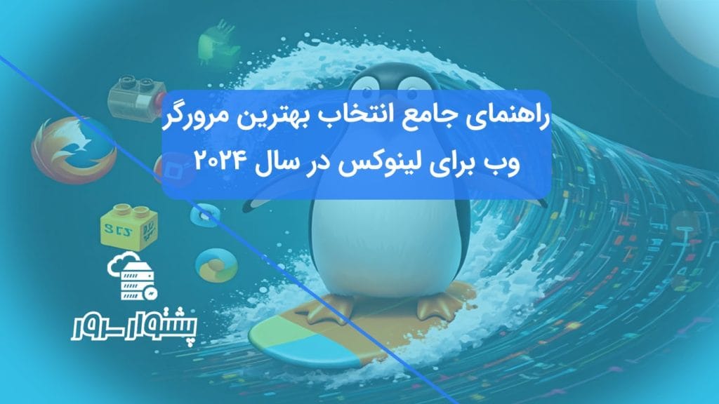 راهنمای جامع انتخاب بهترین مرورگر وب برای لینوکس در سال 2024 - بررسی ویژگی‌ها و مزایای مرورگرهای مختلف