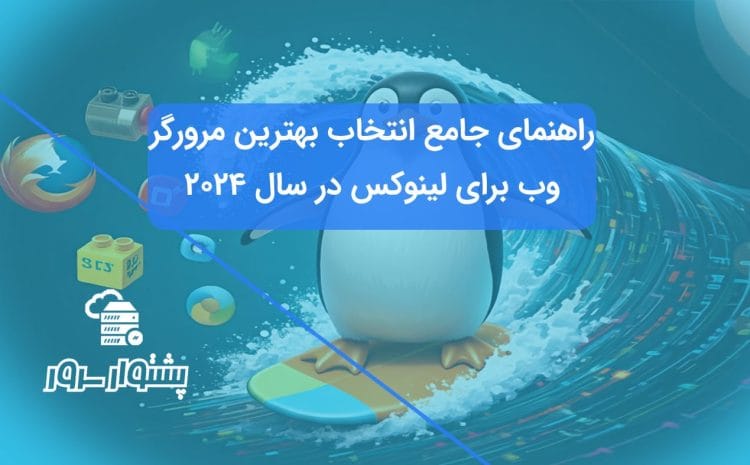 راهنمای جامع انتخاب بهترین مرورگر وب برای لینوکس در سال 2024 - بررسی ویژگی‌ها و مزایای مرورگرهای مختلف