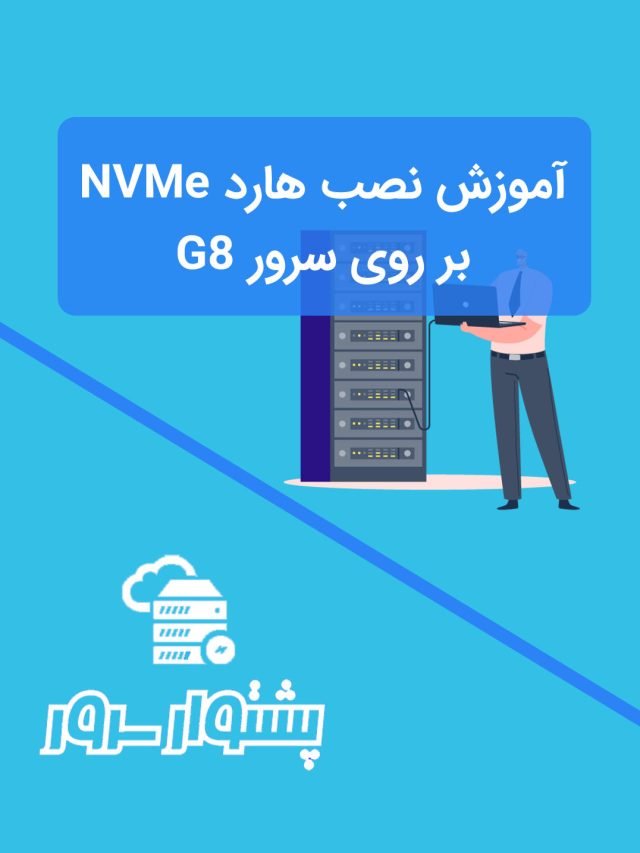 آموزش نصب هارد NVMe بر روی سرور g8