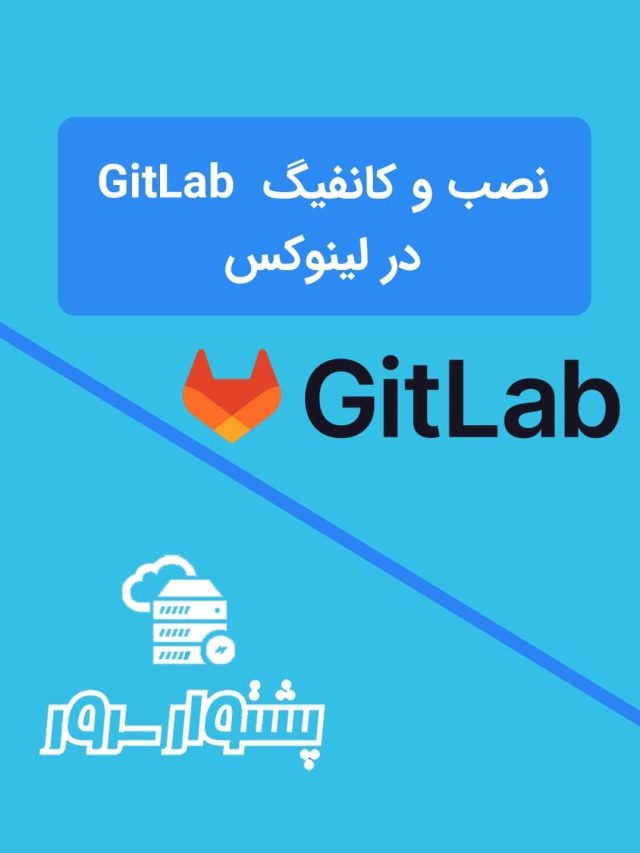 آموزش نصب و کانفیگ GitLab در لینوکس
