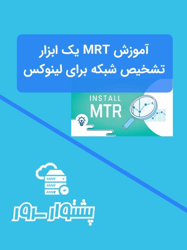 آموزش MTR یک ابزار تشخیص شبکه برای لینوکس