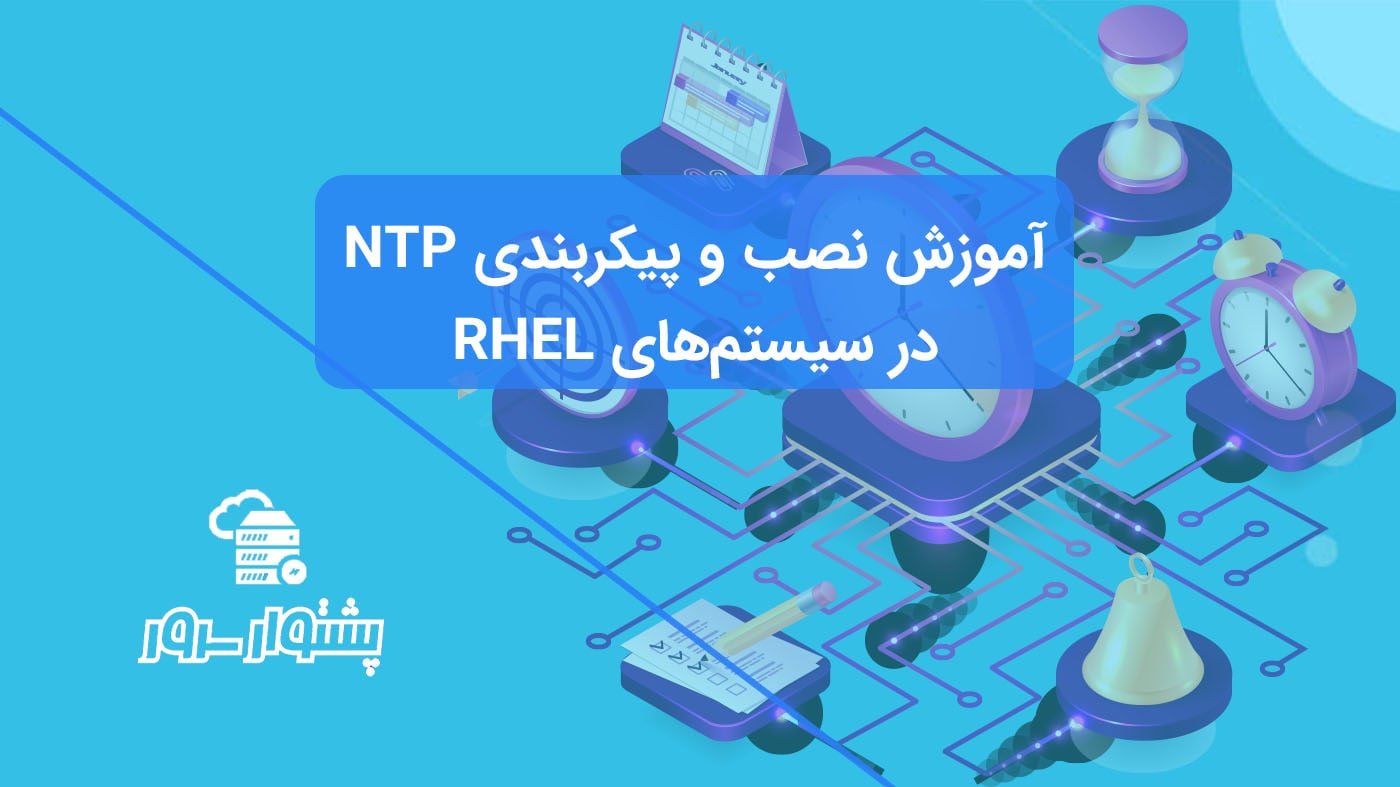 آموزش نصب NTP در سنتوس