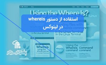 راهنمای جامع استفاده از دستور whereis در لینوکس