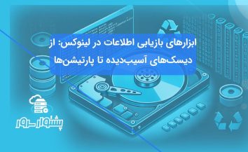 ۱۰ ابزار بازیابی اطلاعات در لینوکس