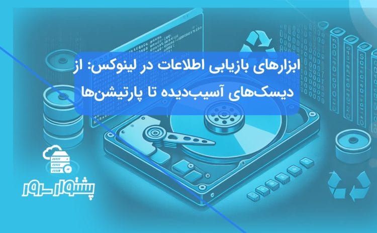 "بازیابی اطلاعات در لینوکس با ابزارهای قدرتمند"